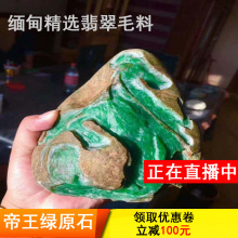 琳轩缅甸毛料玉石拍卖冰种玻璃种帝王绿高端翡翠原石直播间